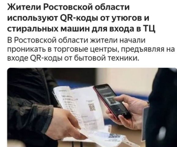 Жители Ростовской области используют ЭК коды от утюгов и стиральных машин для входа в ТЦ В Ростовской области жители начали проникать в торговые центры предъявляя на входе ОКкоды от бытовой техники