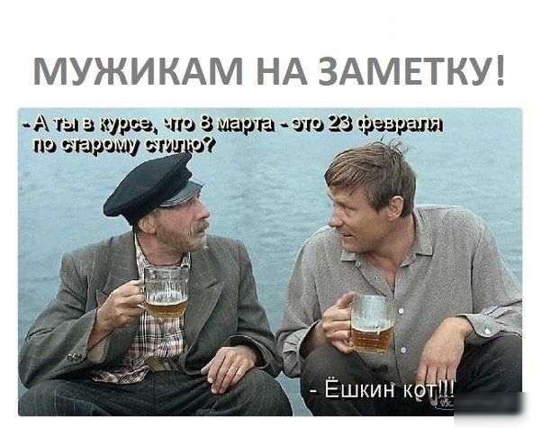 МУЖИКАМ НА ЗАМЕТКУ пы а зума цю викарияэл нэ гаришу эти