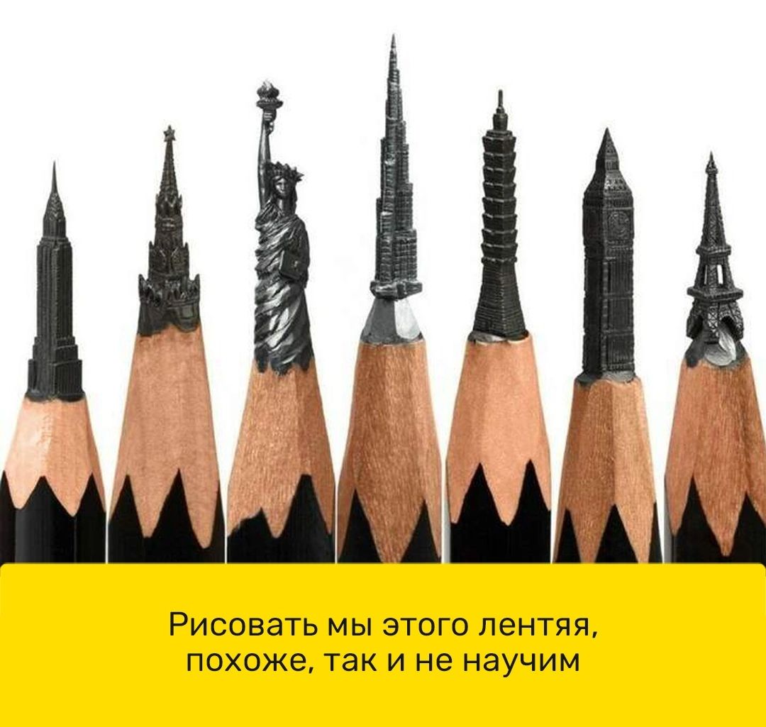 РИСОВЭТЬ МЫ ЭТОГО ЛЗНТЯЯ ПОХОЖЭ ТЭК И не НЭУЧИМ Едфд _ __