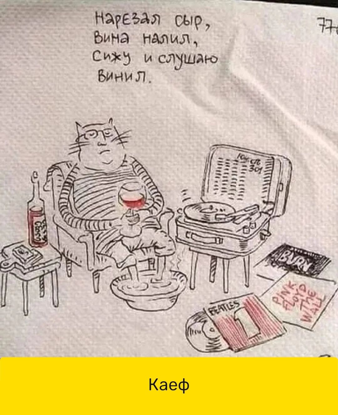 живы я сыр Бина налищ СМК и слушаю винил