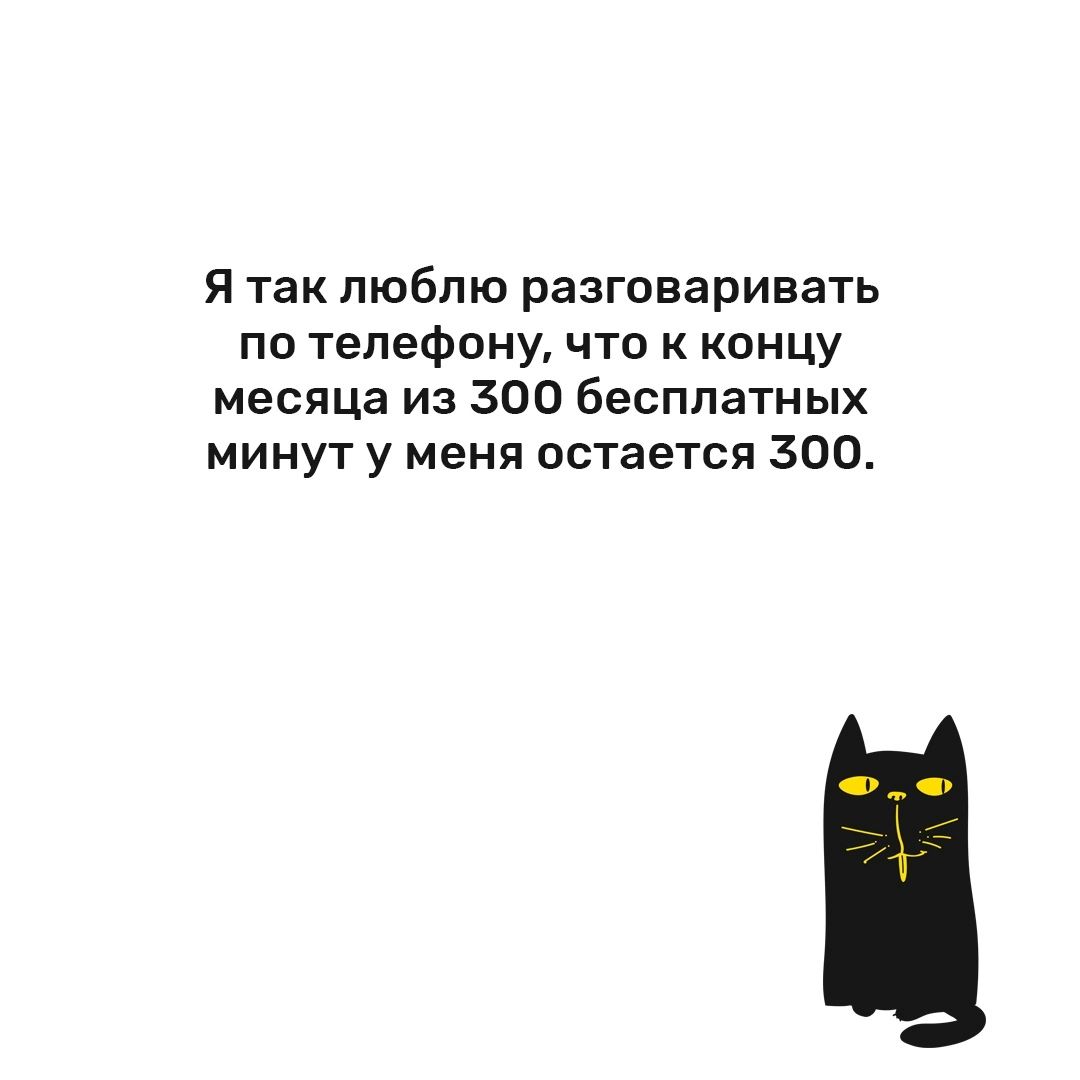 Я так люблю разговаривать по телефону что к концу месяца из 300 бесплатных  минут у меня остается 300 - выпуск №1287865