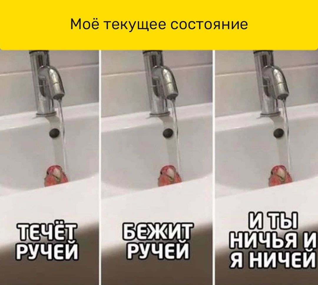 Моё текущее состояние