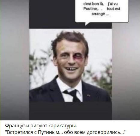 Ьоп в мы милее Французы рисуют карикатуры Встретился Путиным обо всем договорились