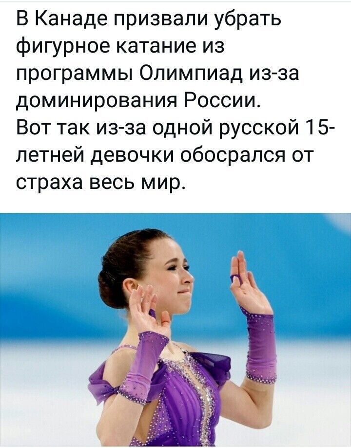 В Канаде призвали убрать фигурное катание из программы Олимпиад из за доминирования России Вот так из за одной русской 15 летней девочки обосрался от страха весь мир