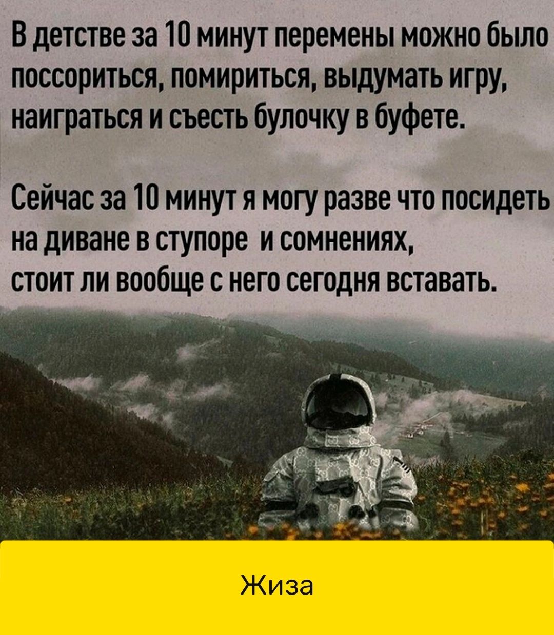 В детстве за 10 минут перемены можно было поссориться помириться выдумать игру наиграться и съесть булочку в буфете Сейчас за 10 минут я могу разве что посидеть на диване в ступоре и сомнениях стоит ли вообще с него сегодня вставать Жиза