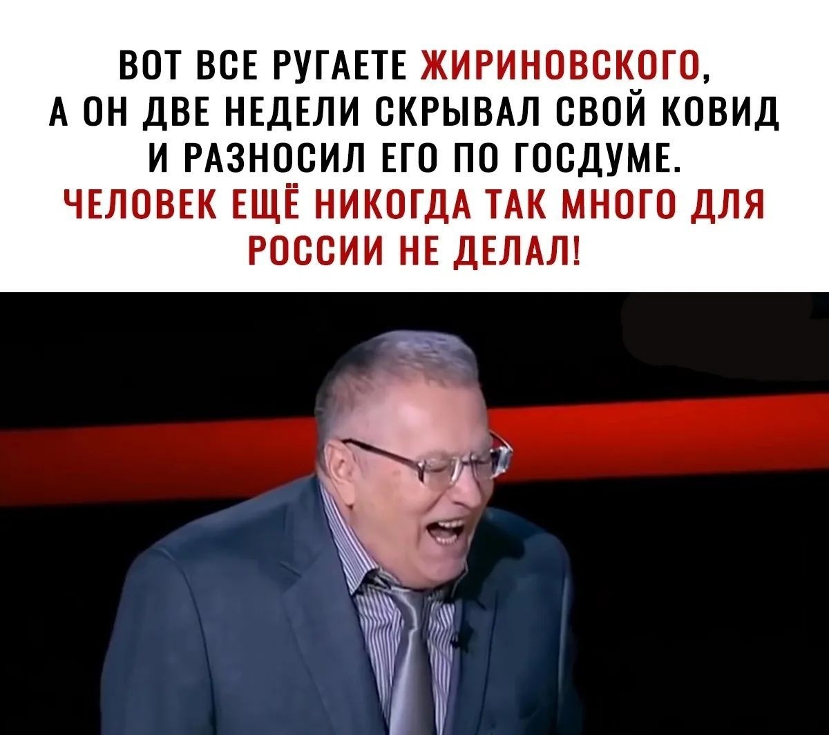 ВОТ ВСЕ РУНЕТЕ ЖИРИНОВСКОГО А ПН ДВЕ НЕДЕЛИ ВКРЫВАЛ СВОЙ КОВИД И РАЗНОБИЛ ЕГО ПП ГОСДУМЕ ЧЕЛОВЕК ЕЩЁ НИКОГДА ТАК МНОГО дЛЯ РОССИИ НЕ дЕЛАЛ