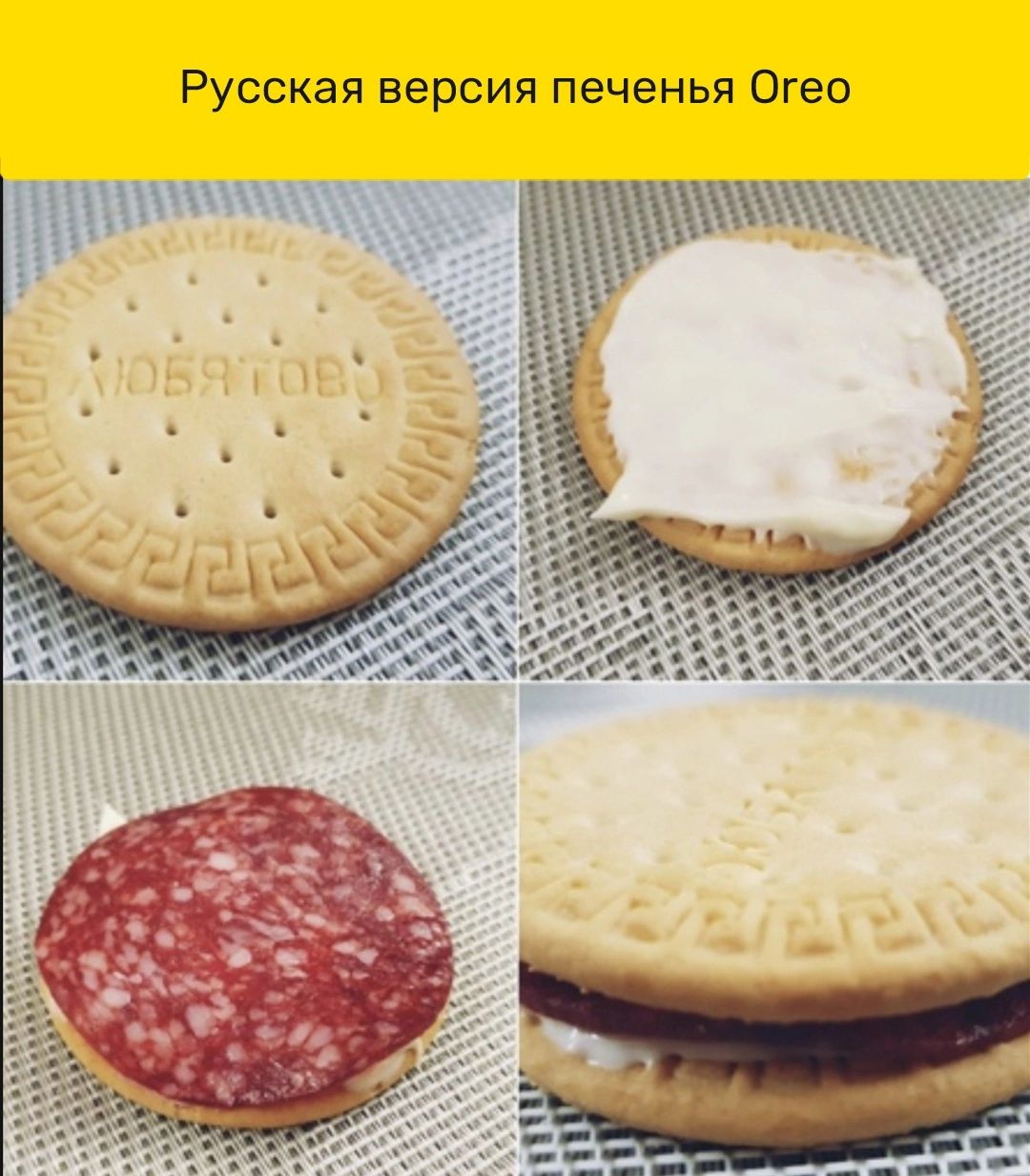 Русская версия печенья Огео _