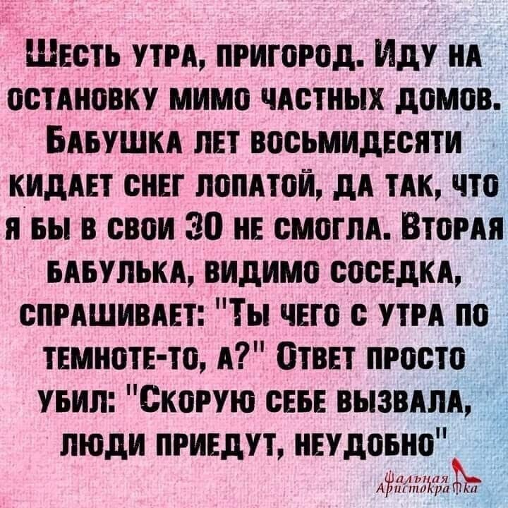 шість ути пригород Иду ид пстдиовку мимо чистиых дпмпв Бдьушкд пет восьмидесяти кидш синт лопдтои дА тик что и вы в свои 30 и смогли Втпия митьки видимо соседки спишивш Ты чего ути по темноте то А Ответ прост увил Скорую СЕБЕ вызвдпд люди приедут индивид