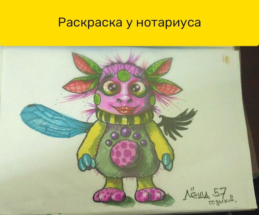 Раскраска у нотариуса