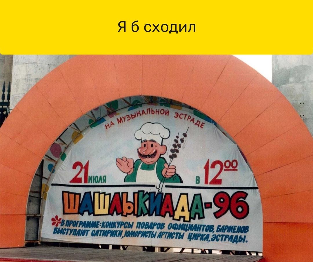 Я б сходил