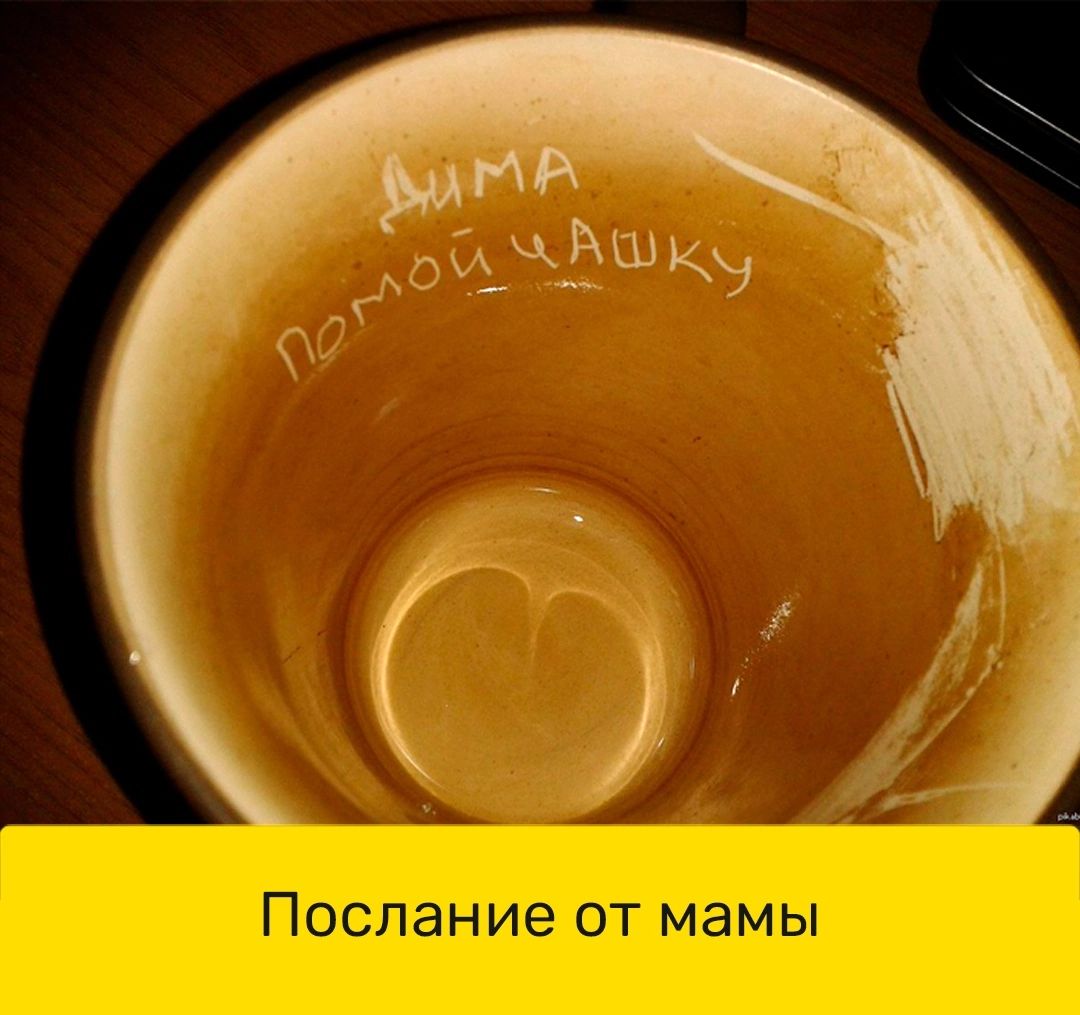 Послание от мамы