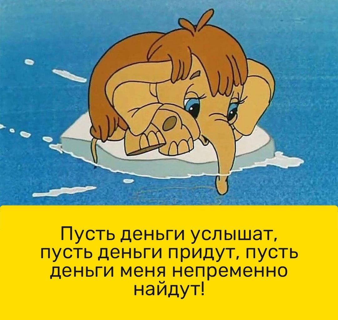 Пусть деньги услышат пусть деньги придут пусть деньги меня непременно найдут