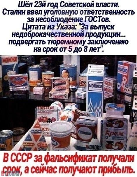 Шёл 23й год Советской власти Сплин ввел угшювную ответственность за несоблюдение ГОСТов Цитата из Указа 33 выпуск недоброкачественнои продукции подвергать тюремному заключению на срок от5 до 8лет