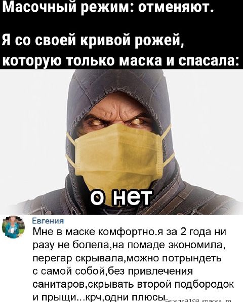 Масочныи режим отменяют Я со своей кривой рожей ю только маска и спасала іі Евгения Мне в маске комфортноя за 2 года ни разу не бопепама помаде экономииа перегар скрывапаможно потрындеть самой собойбез привлечения санитаровскрывать второй подбородок и прыщикрчодни ппюсь