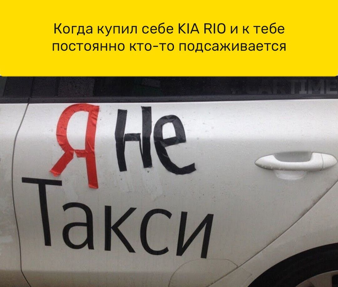 Когда купил себе КА НЮ и к тебе постоянно кто то подсаживается