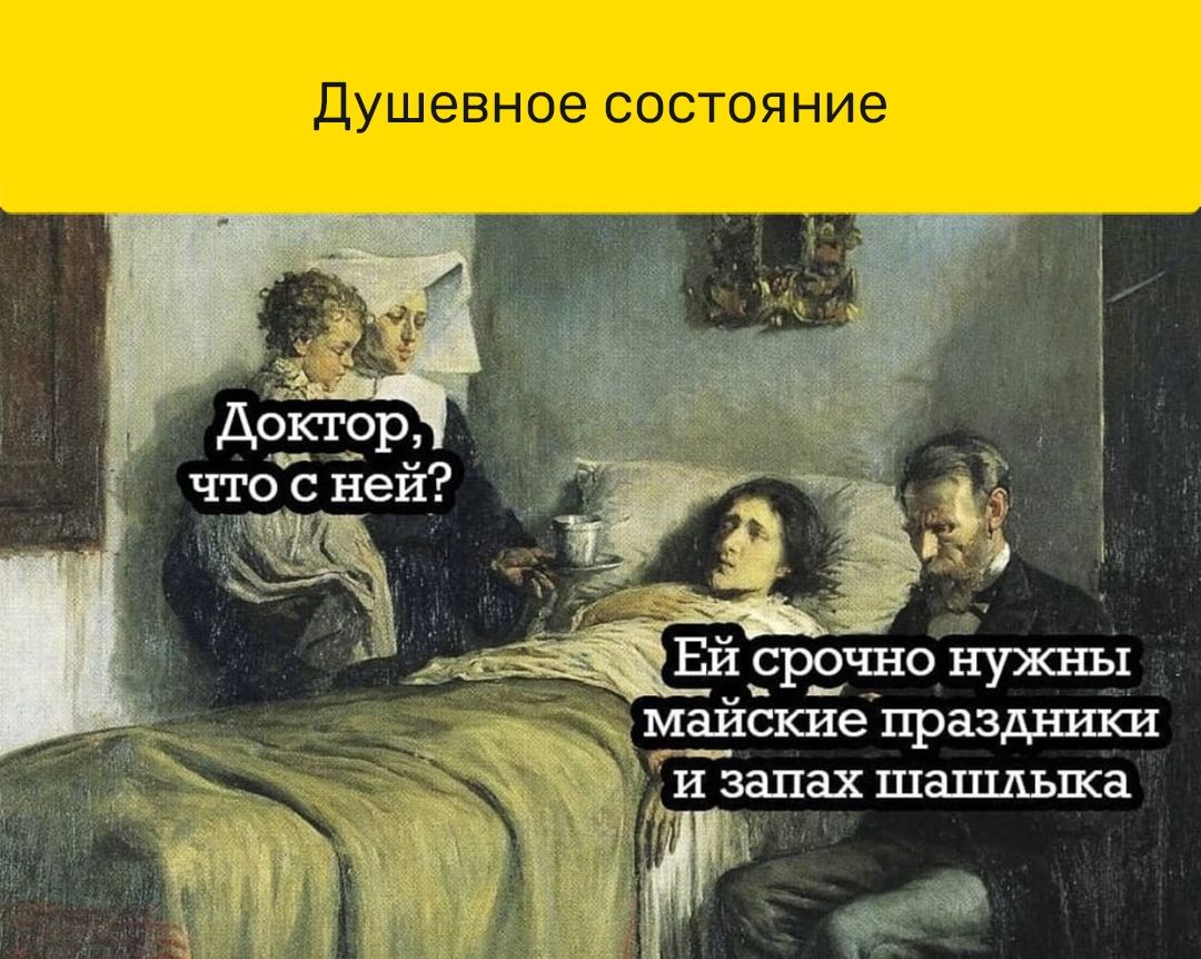 Душевное СОСТОЯНИЭ Доктор что с ней майскиейраздники и запах шашдьпса