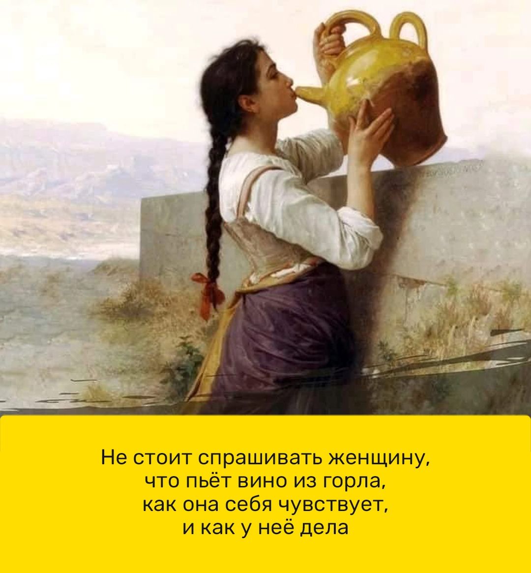 Не стоит спрашивать женщину что пьёт вино из горла как она себя чувствует и как у неё дела