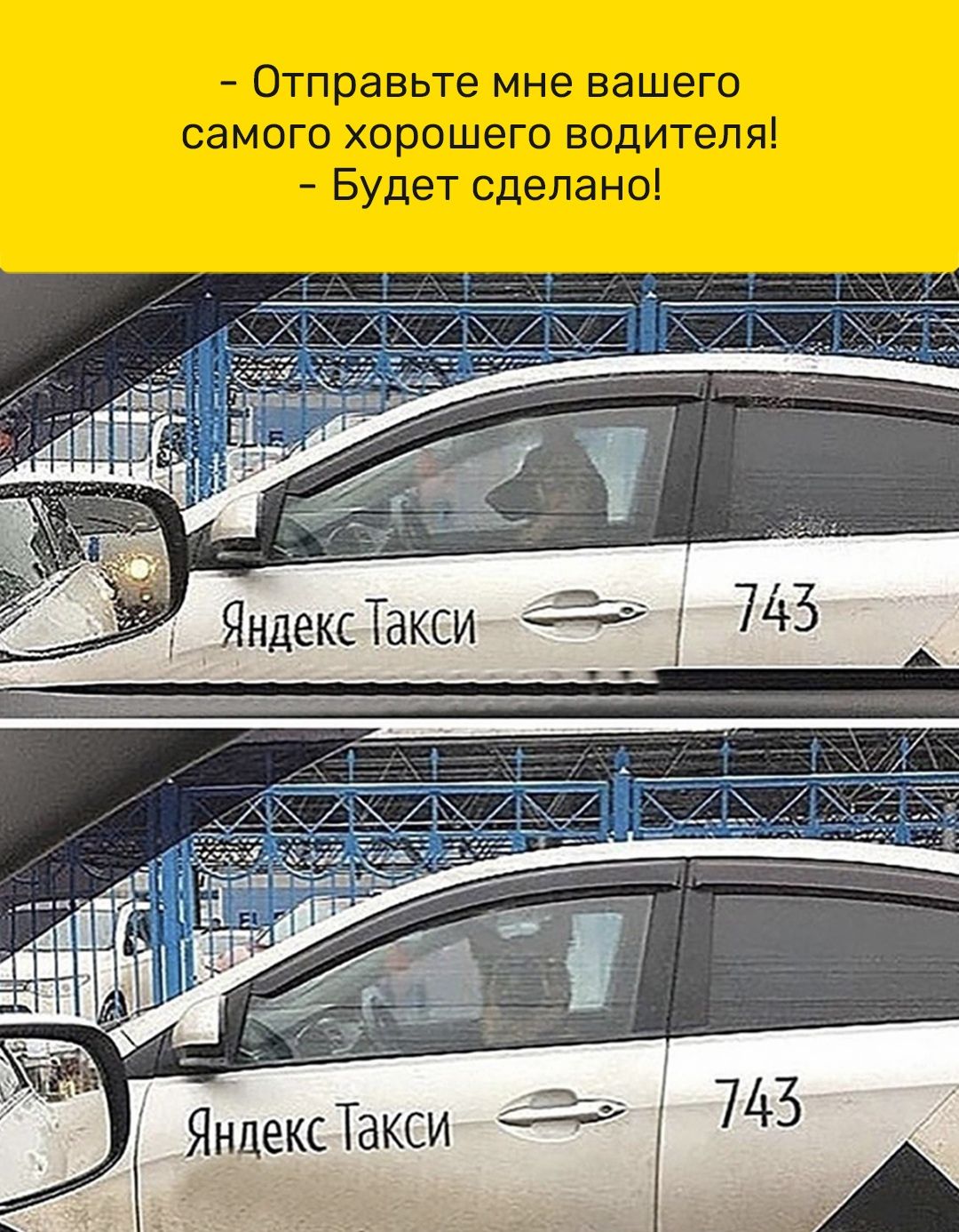 Отправьте мне вашего самого хорошего водителя Будет сделано