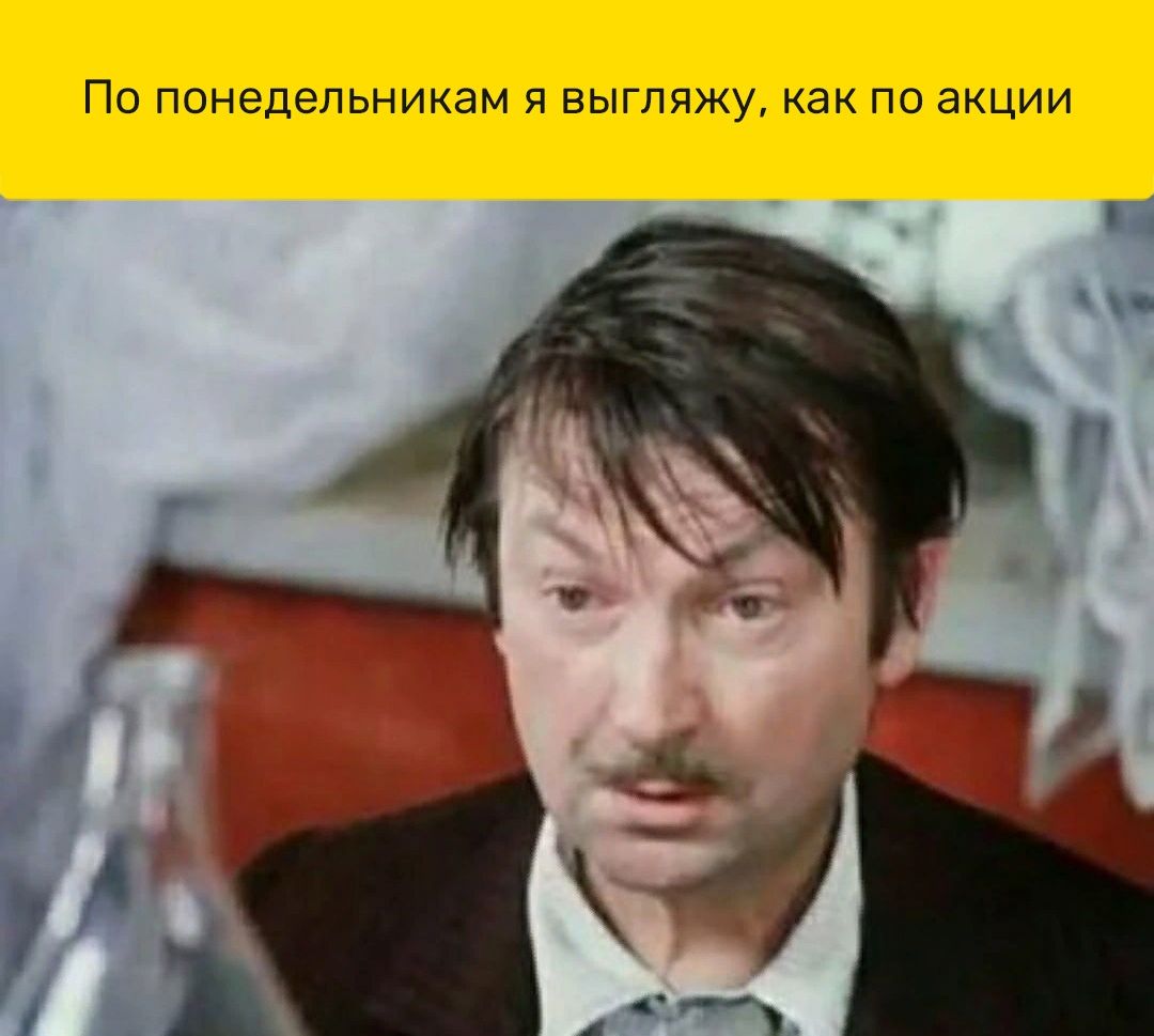 по понедельникам Я ВЫГЛЯЖУ как по акции