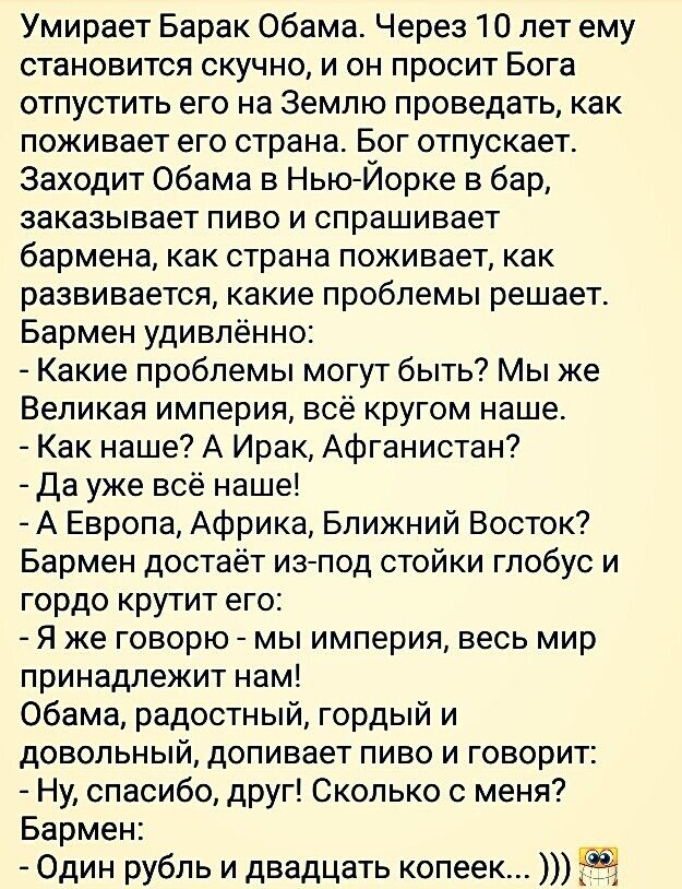 Умирает байден через год ему становится скучно. Анекдот Обама в баре. Заходит Обама в бар. Приходит Обама в бар анекдот. Анекдот про Обама весь бар.