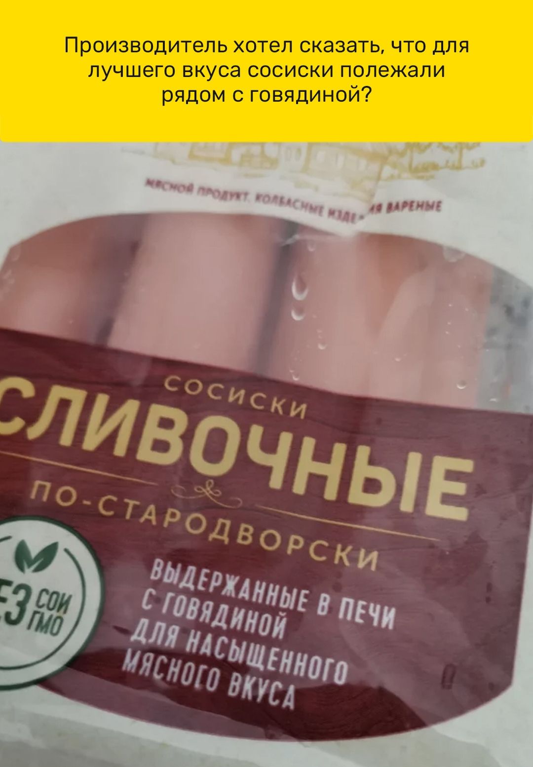 Производитель хотел сказать что для лучшего вкуса сосиски полежали рядом с говядиной