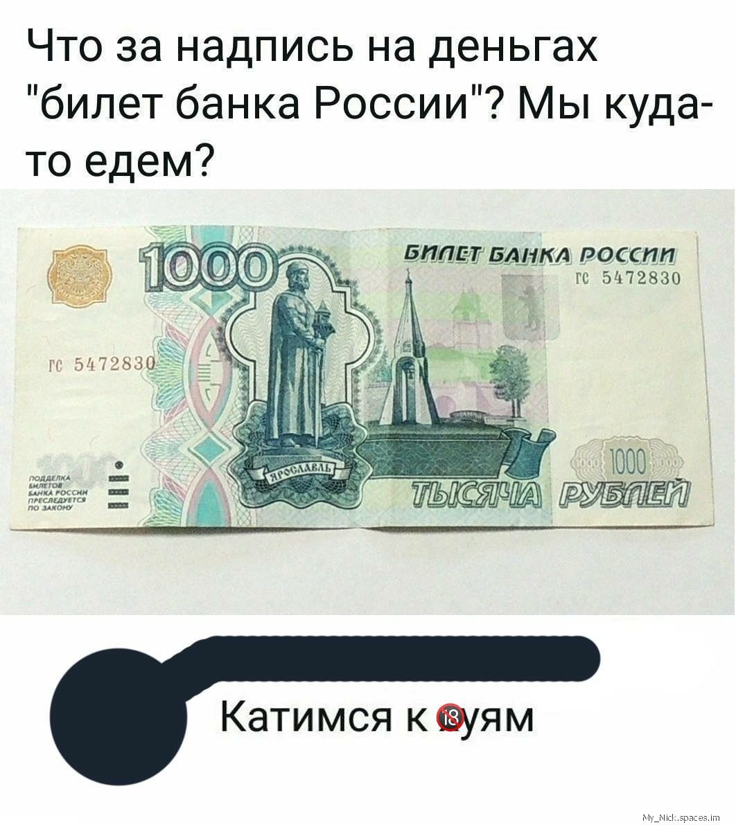 Что за надпись на деньгах билет банка России Мы куда то едем Катимся каям