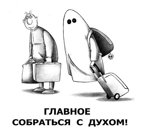 ГЛАВНОЕ СОБРАТЬСЯ С дУХОМ