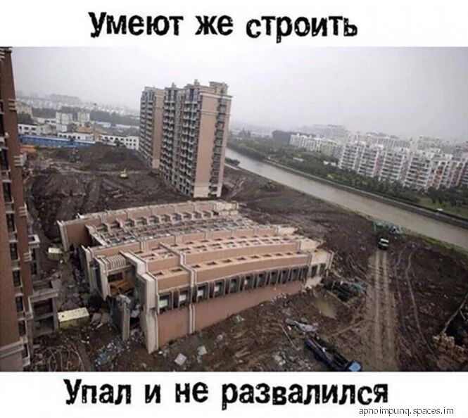 Умеют же строить ц Упал и не развалил