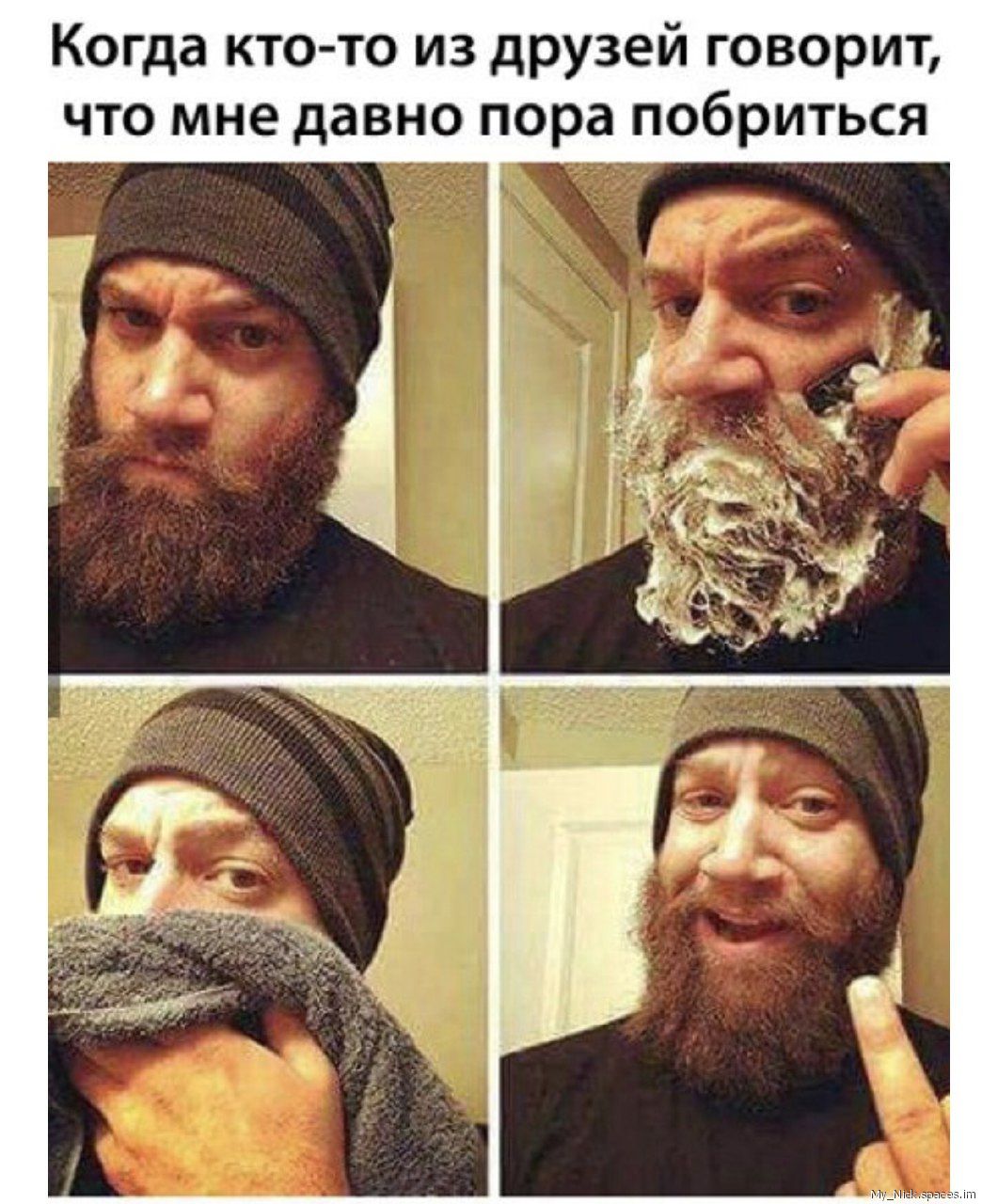 Когда ктото из друзей говорит что мне давно пора побриться