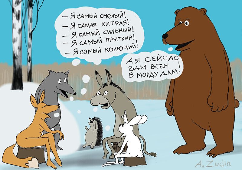Я самый смелым Я САМАЯ хитрАй __ ЯсАИЫЙ Сидыый рыжий СЕЙЧАС БАМ ЪСЕН Б морду А