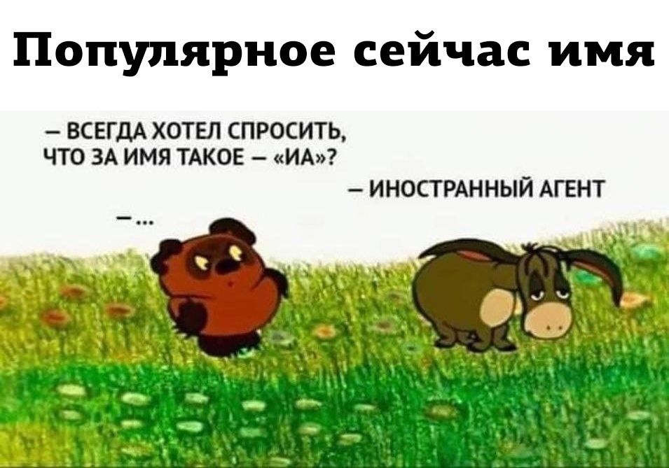 Популярное сейчас имя ВСЕГДА ХОТЕЛ СПРОСИТЬ ЧТО ЗА ИМЯ ТАКОЕ ИА ИНОСТРАННЫЙ АГЕНТ