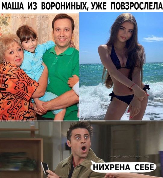МАША ИЗ ВОРОНИНЫХ УЖЕ ПОВЗРОСЛЕЛА