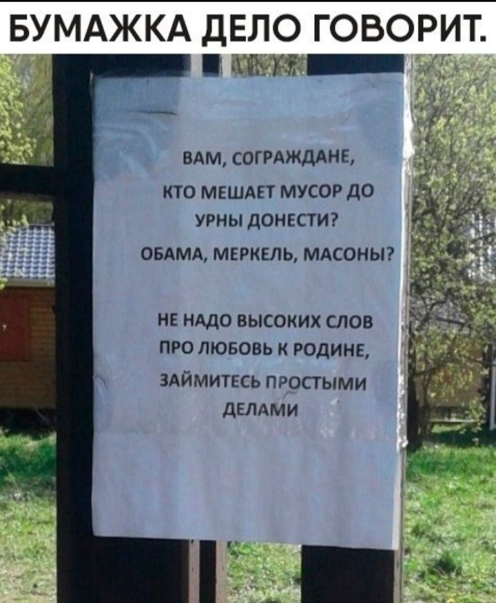 БУМАЖКА ДЕЛО ГОВОРИТ 115 _ ВАМ СОГРАЖДАНЕ кто мвшдвт мусор до урны доннстиг ОБАМАМЕРКЕЛЬМАС0НЫ НЕ НАДО ВЫСОКИХ СЛОВ ПРО ЛЮБОВЬ К РОДИНЕ здймитесь простыми двлдми