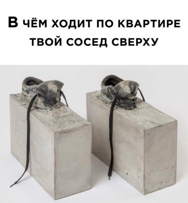 В ЧЁМ ХОДИТ ПО КВАРТИРЕ ТВОЙ СОСЕД СВЕРХУ