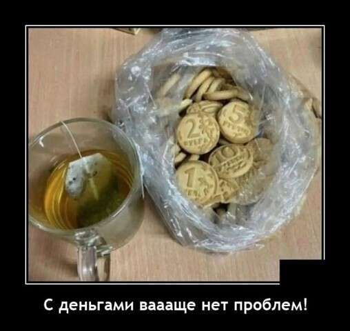 С деньгами ваааще нет проблем