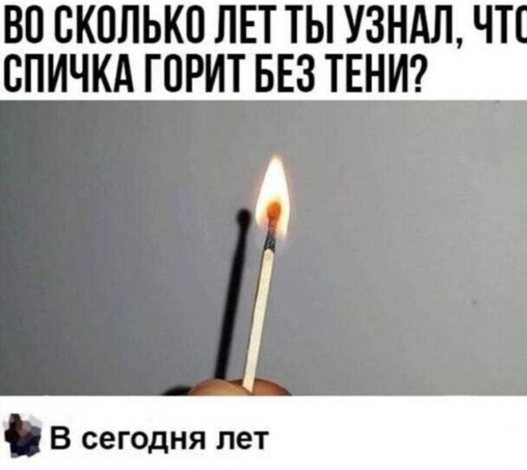 во сколько ЛЕТ ТЫ УЗНАЛ ЧТ ВПИЧКА ГПРИТ БЕЗ ТЕНИ В сегодня лет