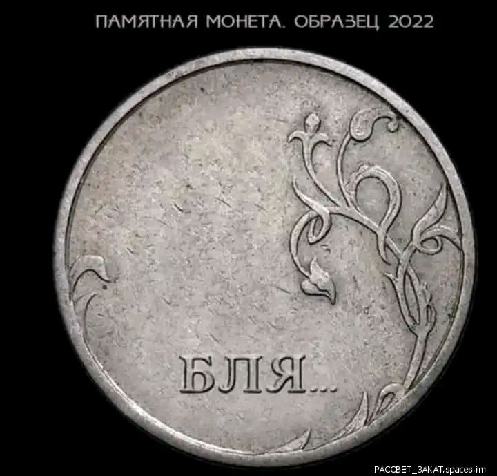 ПАМЯТНАЯ МОНЕТ ОБРАЗЕЦ 2022 вАссввт_зААт