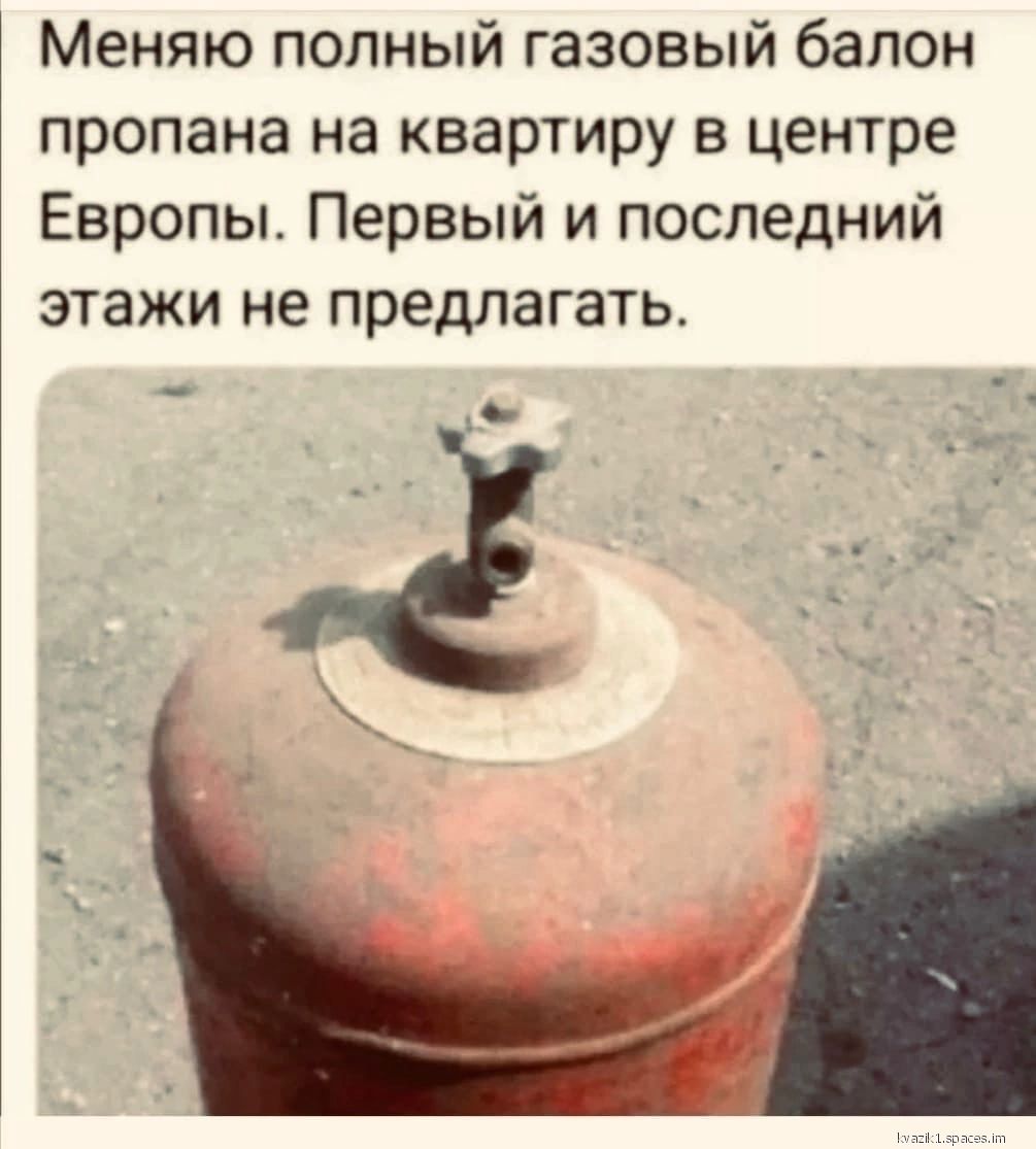 Меняю полный газовый балон пропана на квартиру в центре Европы Первый и последний этажи не предлагать ь