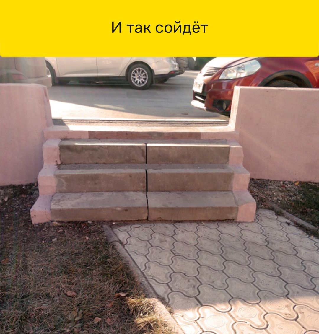 И так сойдёт