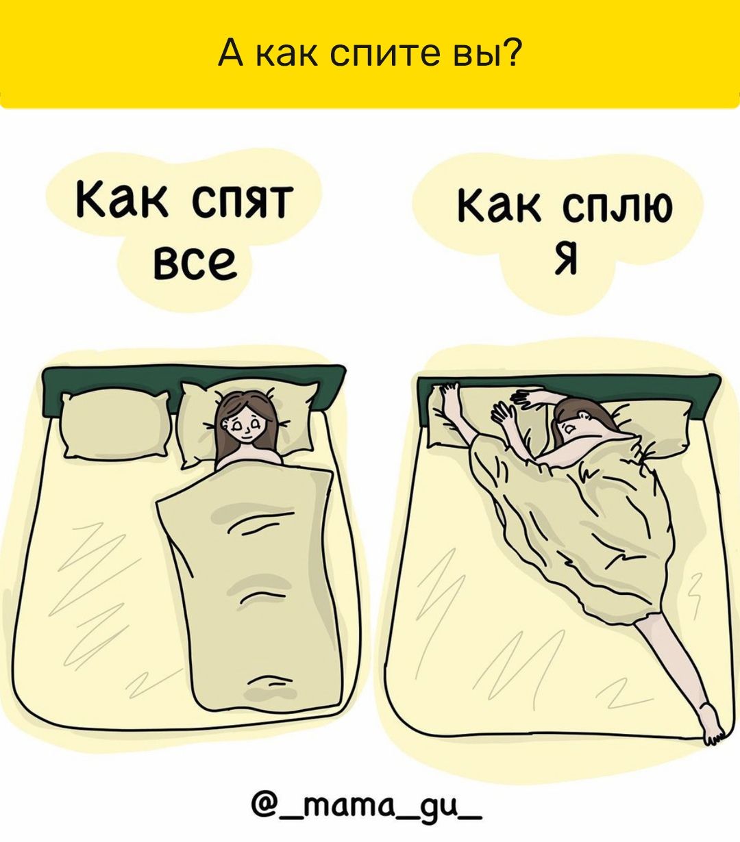 Как спят Как сплю все Я