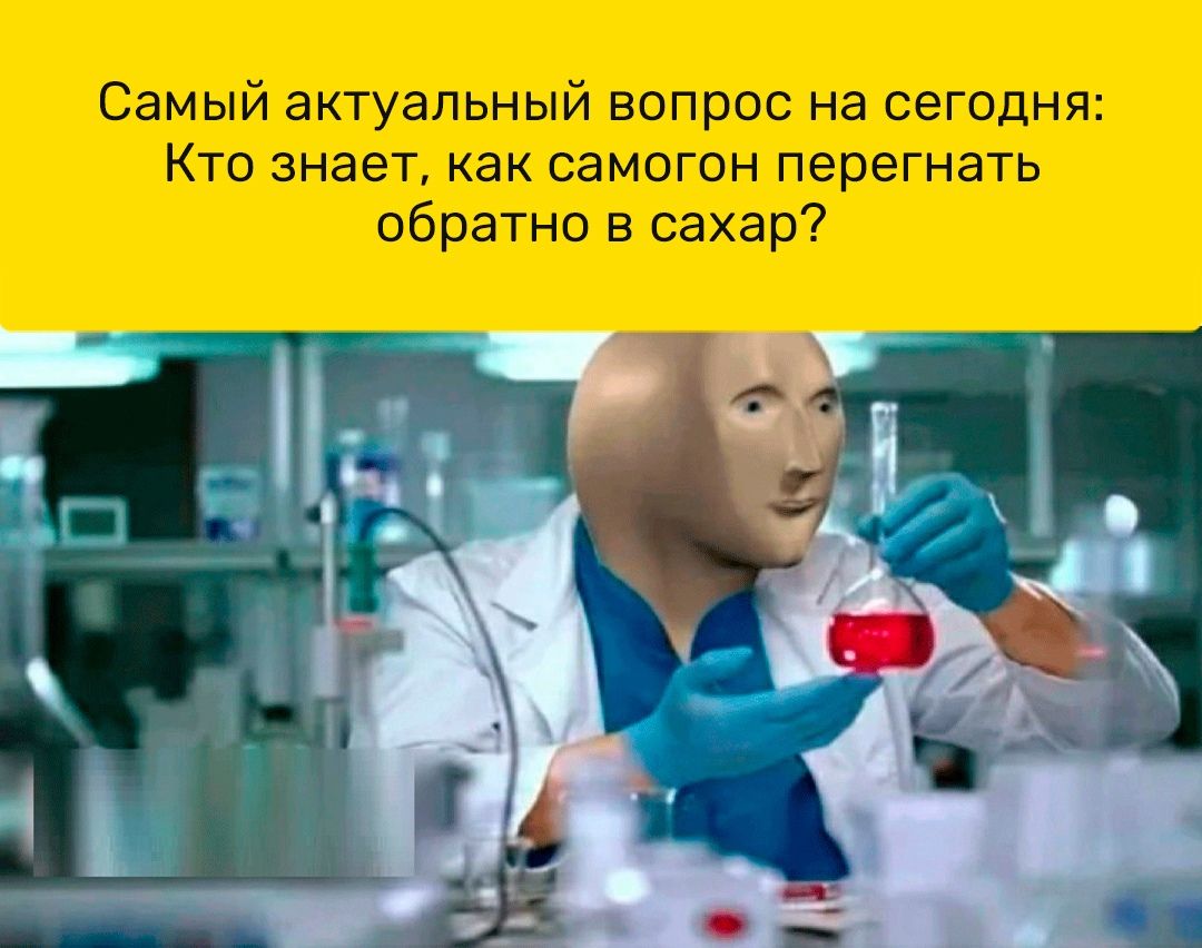 Самый актуальный вопрос на сегодня Кто знает как самогон перегнать обратно в сахар