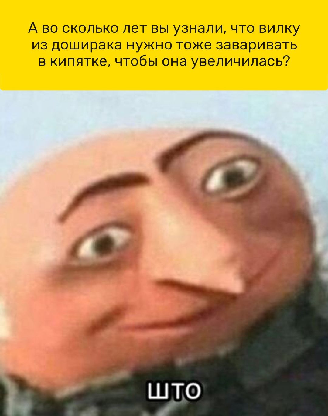 А ВО СКОЛЬКО ЛЕТ вы узнали ЧТО ВИЛКУ ИЗ доширака НУЖНО ТОЖЕ заваривать В КИПЯТКЭ ЧТОбЫ ОНд УВВЛИЧИЛЭСЬ