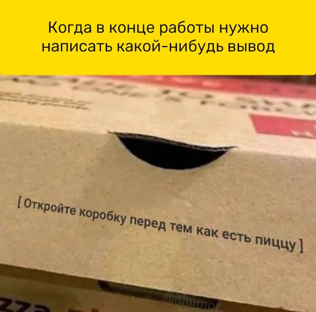 Когда в конце работы нужно написать какойнибудь вывод отРой Те ко у __