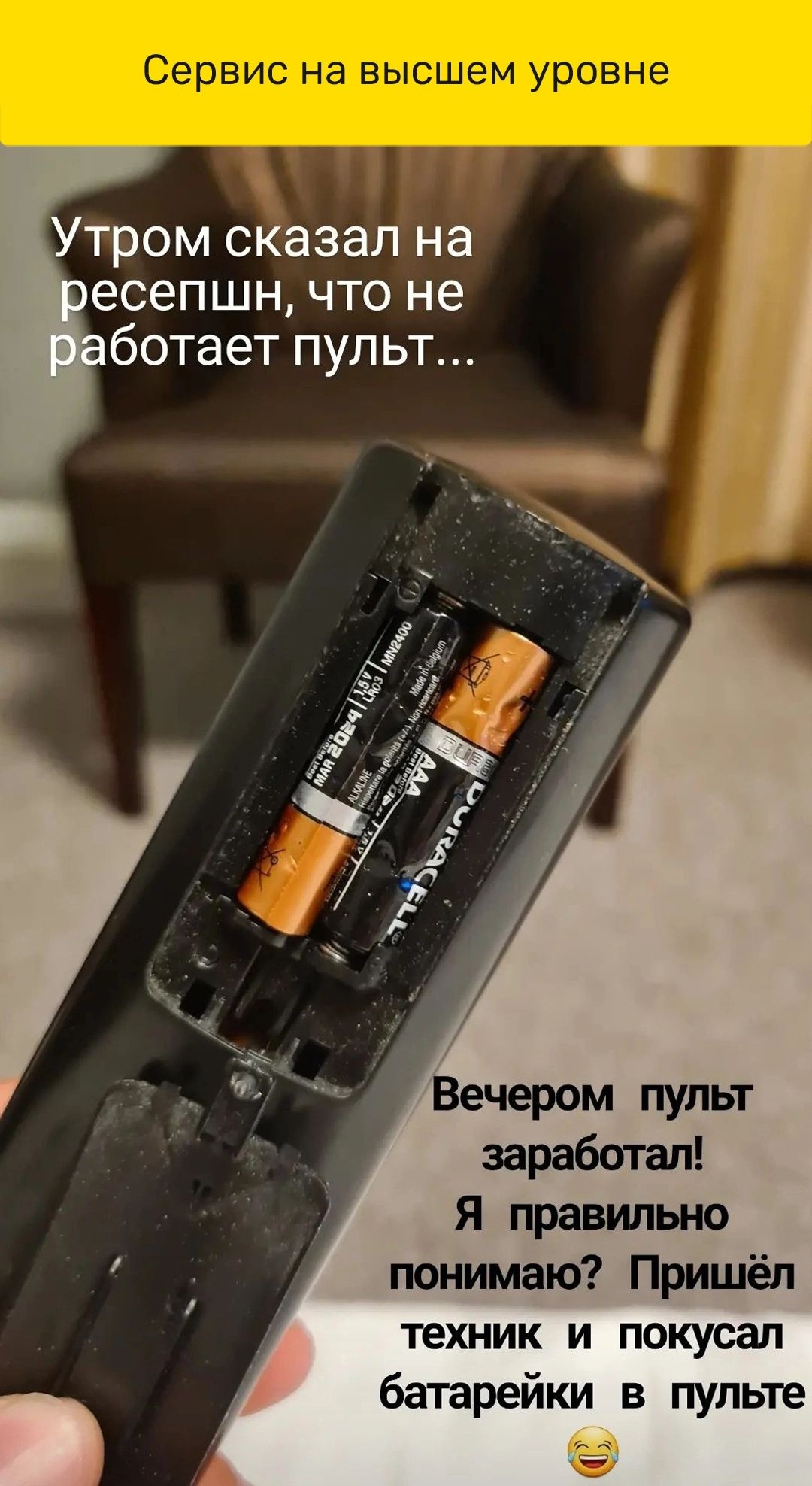 Утром сказал на есепшн что не ботает пульт заработал Я правильно понимаю Пришёл техник и покусал батарейки в пульте