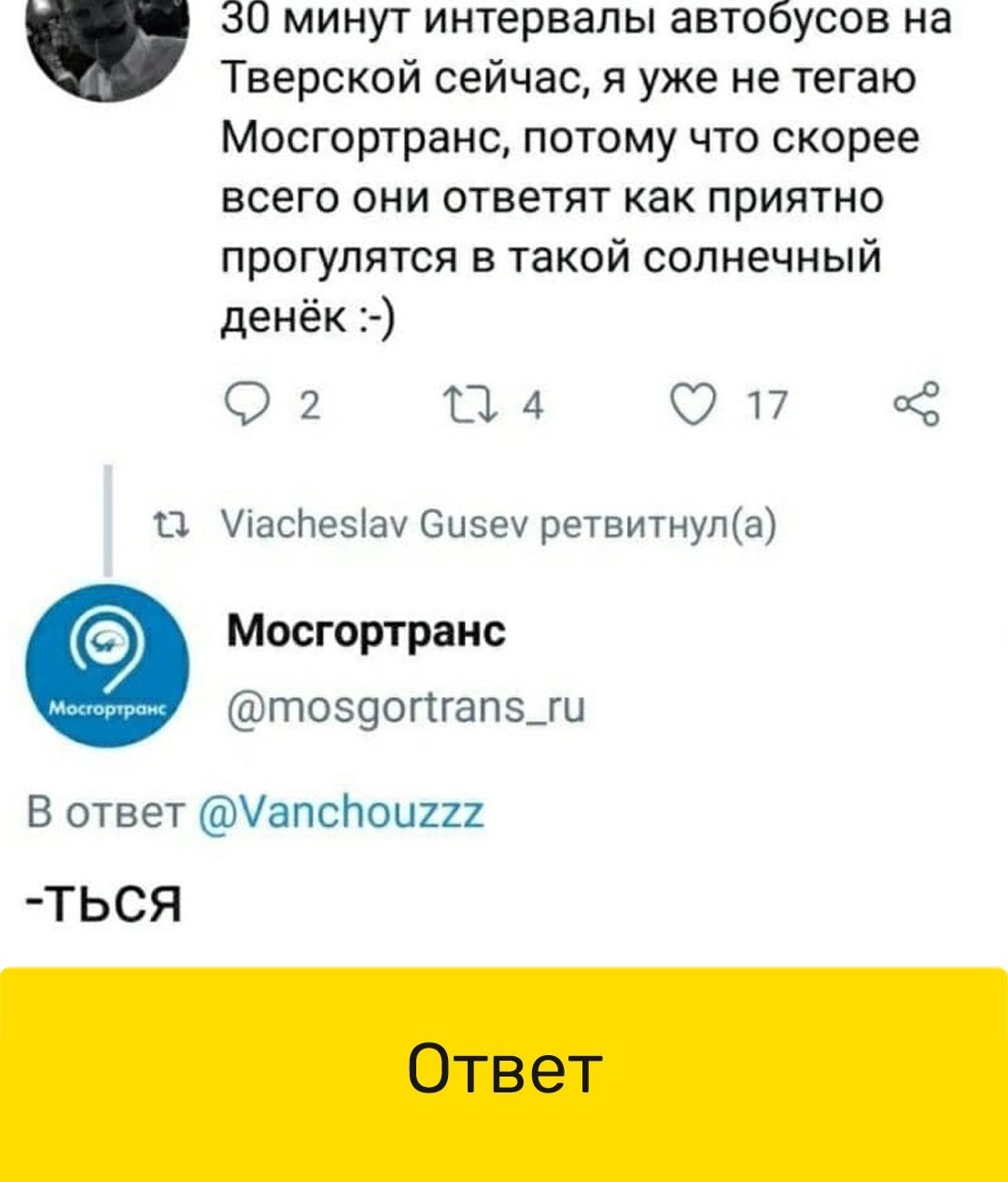 30 минут интервалы автобусов на Тверской сейчас я уже не тегаю Мосгортранс потому что скорее всего они ответят как приятно прогулятся в такой солнечный денёк 2 4 17 0 іасг1еза Бизеу ретвитнупа Мосгортранс тоз9огтгапз_ги В ответ Уапспоиги ТЬСЯ