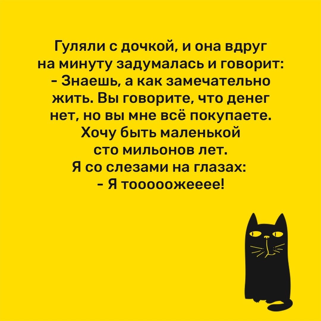 Гуляли дочкой и она ВдРУг на минуту задумалась и генерит Знаешь как замштьие жить Вы творите что денег нет не вы мне всё покупаете Хочу быть маленькой сто иильонов лет Я со слезами на глазах Я тоеоеежееее