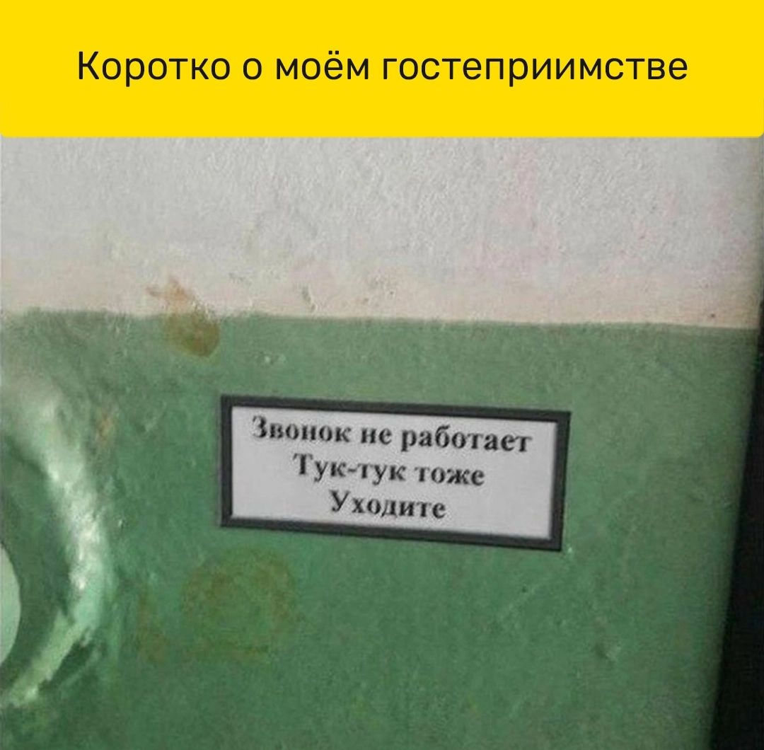 Звонок не работает. Шутки про гостеприимство. Звонок не работает уходите. Коротко о Моем гостеприимстве Мем. Звонок не работает тук тук тоже.