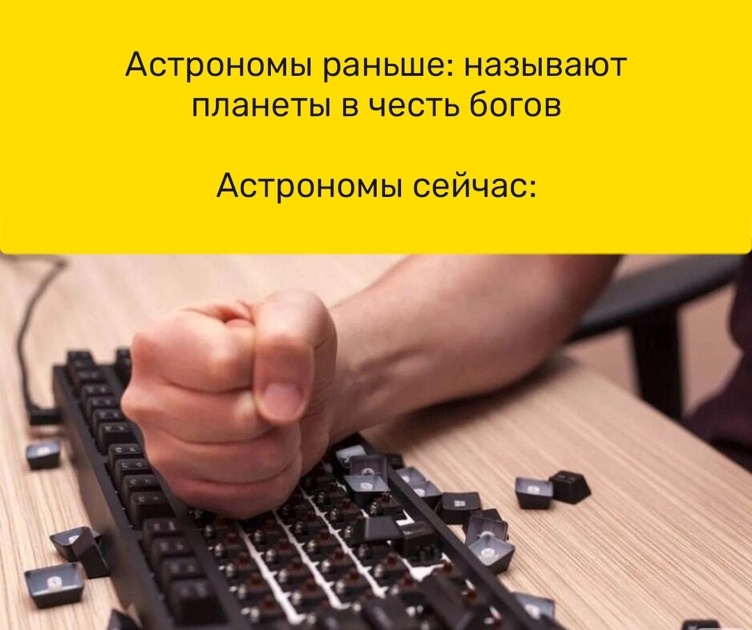 Астрономы раньше называют планеты в честь богов Астрономы сейчас