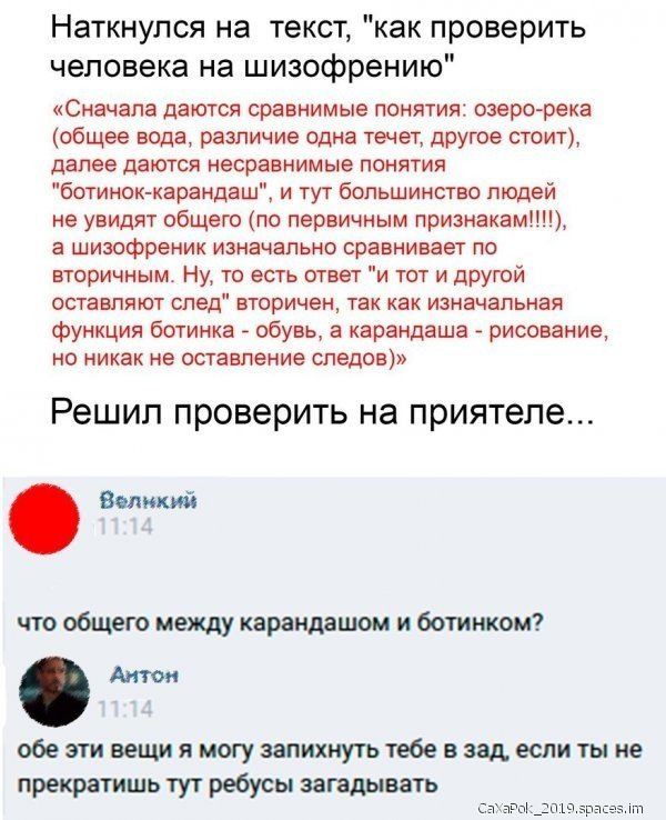 Наткнулся на текст как проверить человека на шизофрению Сначала даются сравнимые понятия озеро реке общее вода различие одна течет другое стоит далее даются несравнимые понятия ботиномарвшаш и тут большинство лишай ив увидят общаге по первичным признвквмпщ а шизофреник изначально сравнивает по вторичным ну то есть щит и шт и прутй оставляют спад вторичен так как изначальная Функция ботинка _ обувь