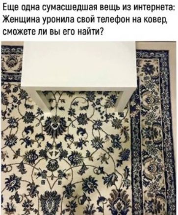 Еще одна сумасшедшая вещь из интернета Женщина уронила свой телефон на ковер сможете ли вы его найти